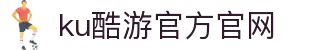 KU酷游·(中国区)官方网站